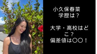 小久保春奈　学歴　大学　高校　偏差値